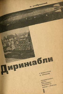 Стобровский Н. Дирижабли / С предисл. М. Канищева. М.; Л., 1931.